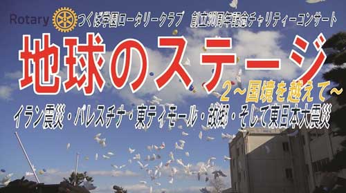 つくば学園ロータリークラブ創立30周年記念 チャリティーコンサート